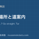 小4英語町の場所と道案内を図解で総まとめWhere is Go straight Turn rightのアイキャッチ | 武蔵野個別指導塾 【小4英語】町の場所と道案内を図解で総まとめ—Where is ...? Go straight. Turn right.のアイキャッチ 武蔵野個別指導塾