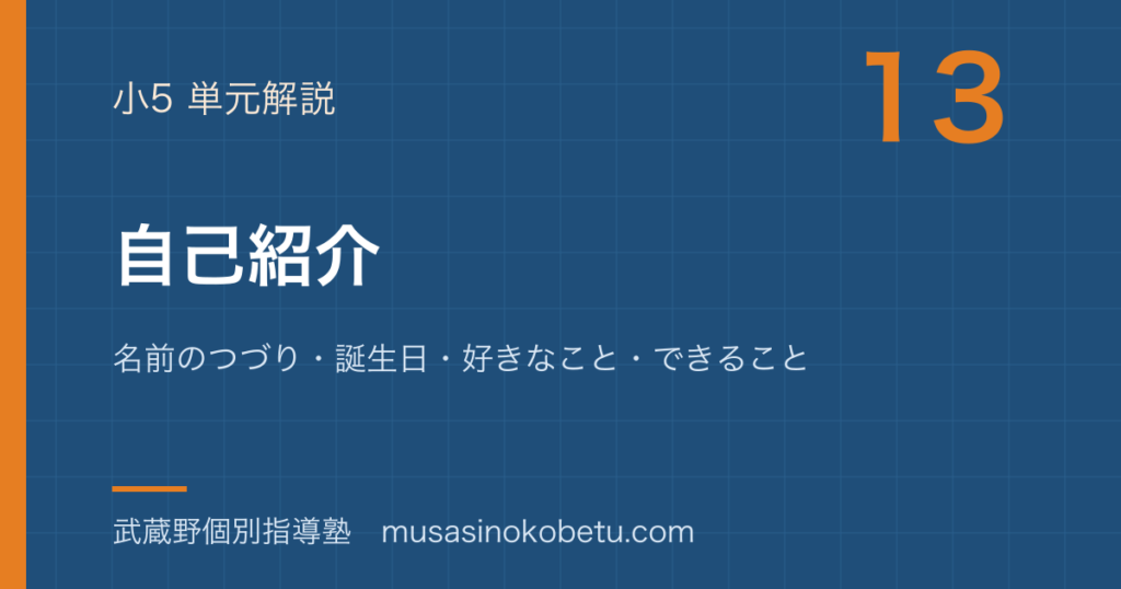 小5英語自己紹介を図解で総まとめ名前のつづり誕生日好きなことできることのアイキャッチ | 武蔵野個別指導塾 【小5英語】自己紹介を図解で総まとめ—名前のつづり・誕生日・好きなこと・できることのアイキャッチ 武蔵野個別指導塾