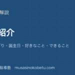 小5英語自己紹介を図解で総まとめ名前のつづり誕生日好きなことできることのアイキャッチ | 武蔵野個別指導塾 【小5英語】自己紹介を図解で総まとめ—名前のつづり・誕生日・好きなこと・できることのアイキャッチ 武蔵野個別指導塾