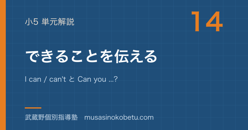 【小5英語】できることを伝えるを図解で総まとめ—I can / can't と Can you ...?のアイキャッチ 武蔵野個別指導塾