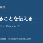 小5英語できることを伝えるを図解で総まとめI can cant と Can you のアイキャッチ | 武蔵野個別指導塾 【小5英語】できることを伝えるを図解で総まとめ—I can / can't と Can you ...?のアイキャッチ 武蔵野個別指導塾