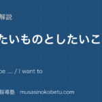小5英語なりたいものとしたいことを図解で総まとめI want to be I want to のアイキャッチ | 武蔵野個別指導塾 【小5英語】なりたいものとしたいことを図解で総まとめ—I want to be .... / I want to ....のアイキャッチ 武蔵野個別指導塾