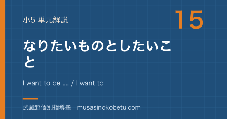 【小5英語】なりたいものとしたいことを図解で総まとめ—I want to be .... / I want to ....のアイキャッチ