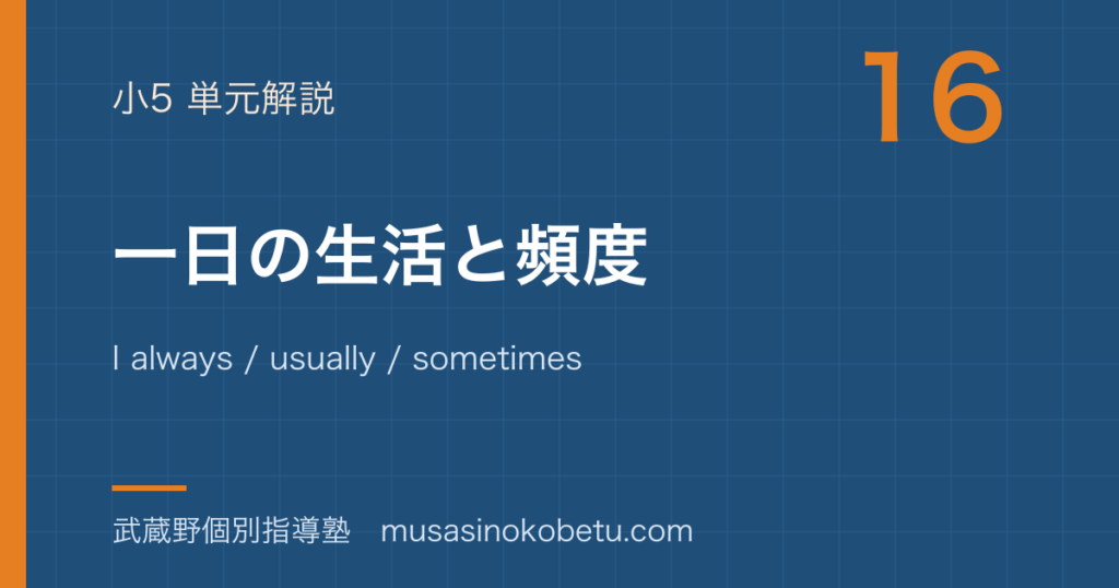小5英語一日の生活と頻度を図解で総まとめI always usually sometimes と時刻のアイキャッチ | 武蔵野個別指導塾 【小5英語】一日の生活と頻度を図解で総まとめ—I always / usually / sometimes ... と時刻のアイキャッチ 武蔵野個別指導塾
