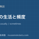 小5英語一日の生活と頻度を図解で総まとめI always usually sometimes と時刻のアイキャッチ | 武蔵野個別指導塾 【小5英語】一日の生活と頻度を図解で総まとめ—I always / usually / sometimes ... と時刻のアイキャッチ 武蔵野個別指導塾