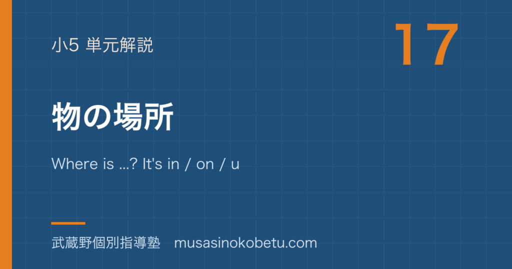 小5英語物の場所を図解で総まとめWhere is Its in on under by のアイキャッチ | 武蔵野個別指導塾 【小5英語】物の場所を図解で総まとめ—Where is ...? It's in / on / under / by ....のアイキャッチ 武蔵野個別指導塾