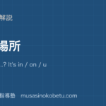 小5英語物の場所を図解で総まとめWhere is Its in on under by のアイキャッチ | 武蔵野個別指導塾 【小5英語】物の場所を図解で総まとめ—Where is ...? It's in / on / under / by ....のアイキャッチ 武蔵野個別指導塾