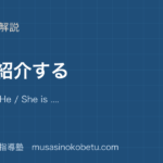 【小5英語】人を紹介するを図解で総まとめ—This is .... He / She is .... He / She can ....のアイキャッチ 武蔵野個別指導塾