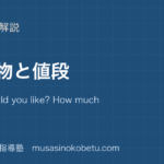 小5英語買い物と値段を図解で総まとめWhat would you like How much is itのアイキャッチ | 武蔵野個別指導塾 【小5英語】買い物と値段を図解で総まとめ—What would you like? How much is it?のアイキャッチ 武蔵野個別指導塾