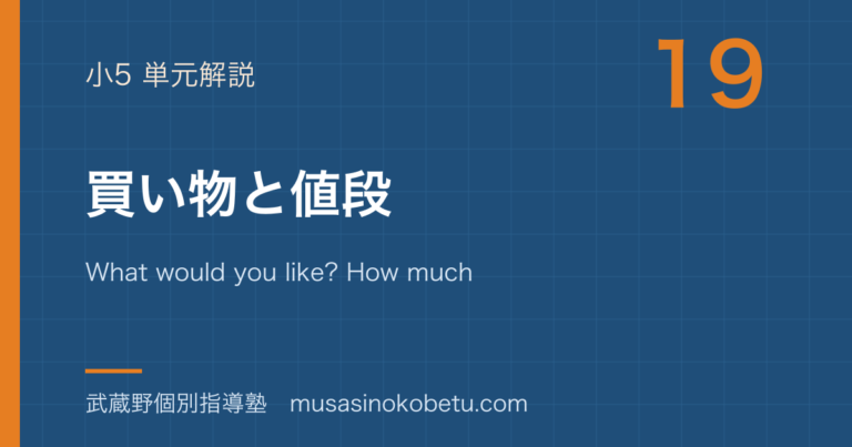 【小5英語】買い物と値段を図解で総まとめ—What would you like? How much is it?のアイキャッチ