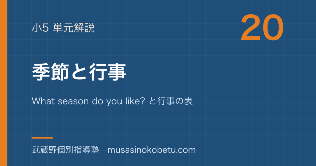 小5英語季節と行事を図解で総まとめWhat season do you like と行事の表現のアイキャッチ | 武蔵野個別指導塾 【小5英語】季節と行事を図解で総まとめ—What season do you like? と行事の表現のアイキャッチ 武蔵野個別指導塾