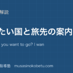 小6英語行きたい国を図解で総まとめWhere do you want to go I want to go to You can see eat のアイキャッチ | 武蔵野個別指導塾 【小6英語】行きたい国を図解で総まとめ—Where do you want to go? I want to go to .... You can see / eat ....のアイキャッチ 武蔵野個別指導塾