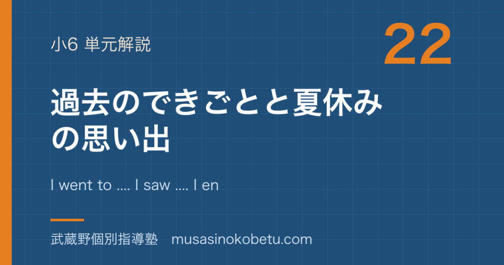 小6英語過去のできごとを図解で総まとめI went to I saw I enjoyed It was のアイキャッチ | 武蔵野個別指導塾 【小6英語】過去のできごとを図解で総まとめ—I went to .... I saw .... I enjoyed .... It was ....のアイキャッチ 武蔵野個別指導塾