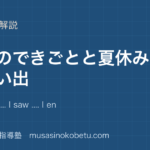 小6英語過去のできごとを図解で総まとめI went to I saw I enjoyed It was のアイキャッチ | 武蔵野個別指導塾 【小6英語】過去のできごとを図解で総まとめ—I went to .... I saw .... I enjoyed .... It was ....のアイキャッチ 武蔵野個別指導塾