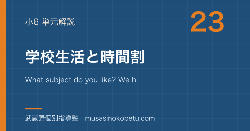 小6英語学校生活と時間割を図解で総まとめWhat subject do you like We have on のアイキャッチ | 武蔵野個別指導塾 【小6英語】学校生活と時間割を図解で総まとめ—What subject do you like? We have ... on ....のアイキャッチ 武蔵野個別指導塾