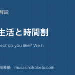 小6英語学校生活と時間割を図解で総まとめWhat subject do you like We have on のアイキャッチ | 武蔵野個別指導塾 【小6英語】学校生活と時間割を図解で総まとめ—What subject do you like? We have ... on ....のアイキャッチ 武蔵野個別指導塾