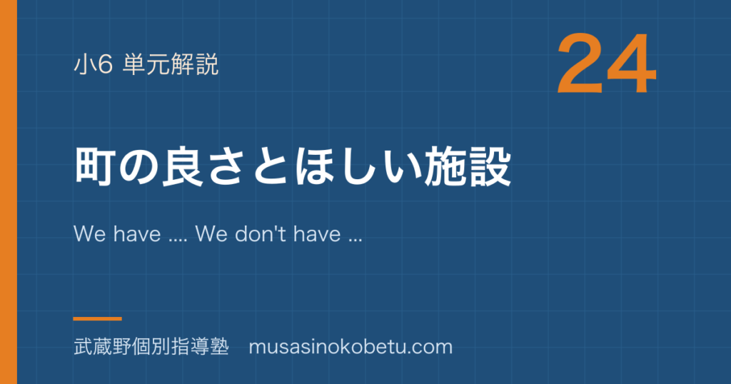 小6英語町の良さとほしい施設を図解で総まとめWe have We dont have I want のアイキャッチ | 武蔵野個別指導塾 【小6英語】町の良さとほしい施設を図解で総まとめ—We have .... We don't have .... I want ....のアイキャッチ 武蔵野個別指導塾