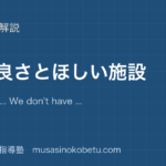 小6英語町の良さとほしい施設を図解で総まとめWe have We dont have I want のアイキャッチ | 武蔵野個別指導塾 【小6英語】町の良さとほしい施設を図解で総まとめ—We have .... We don't have .... I want ....のアイキャッチ 武蔵野個別指導塾