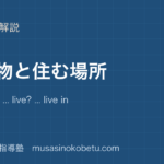 小6英語生き物と住む場所を図解で総まとめWhere do live live in eat のアイキャッチ | 武蔵野個別指導塾 【小6英語】生き物と住む場所を図解で総まとめ—Where do ... live? ... live in .... ... eat ....のアイキャッチ 武蔵野個別指導塾