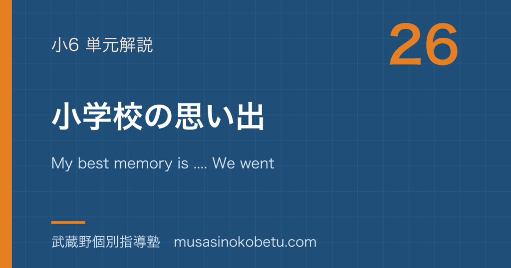 小6英語小学校の思い出を図解で総まとめMy best memory is We went to I enjoyed のアイキャッチ | 武蔵野個別指導塾 【小6英語】小学校の思い出を図解で総まとめ—My best memory is .... We went to .... I enjoyed ....のアイキャッチ 武蔵野個別指導塾