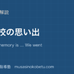 小6英語小学校の思い出を図解で総まとめMy best memory is We went to I enjoyed のアイキャッチ | 武蔵野個別指導塾 【小6英語】小学校の思い出を図解で総まとめ—My best memory is .... We went to .... I enjoyed ....のアイキャッチ 武蔵野個別指導塾