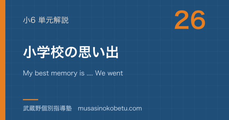 【小6英語】小学校の思い出を図解で総まとめ—My best memory is .... We went to .... I enjoyed ....のアイキャッチ