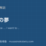 【小6英語】将来の夢を図解で総まとめ—I want to be .... I want to .... I'm good at ....のアイキャッチ 武蔵野個別指導塾
