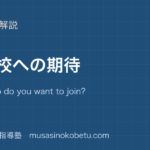 小6英語中学校への期待を図解で総まとめWhat club do you want to join I want to join のアイキャッチ | 武蔵野個別指導塾 【小6英語】中学校への期待を図解で総まとめ—What club do you want to join? I want to join ....のアイキャッチ 武蔵野個別指導塾