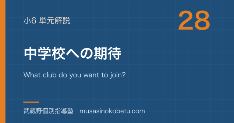 【小6英語】中学校への期待を図解で総まとめ—What club do you want to join? I want to join ....のアイキャッチ