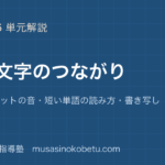 小学英語音と文字のつながりを図解で総まとめアルファベットの音短い単語の読み方書き写しのアイキャッチ | 武蔵野個別指導塾 【小学英語】音と文字のつながりを図解で総まとめ—アルファベットの音・短い単語の読み方・書き写しのアイキャッチ 武蔵野個別指導塾