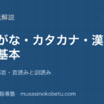 小学国語ひらがなカタカナ漢字の学び方を図解で総まとめ書き順部首音読みと訓読みのアイキャッチ | 武蔵野個別指導塾 【小学国語】ひらがな・カタカナ・漢字の学び方を図解で総まとめ—書き順・部首・音読みと訓読みのアイキャッチ 武蔵野個別指導塾