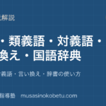 【小学国語】語彙を増やす方法を図解で総まとめ—類義語・対義語・言い換え・辞書の使い方のアイキャッチ 武蔵野個別指導塾