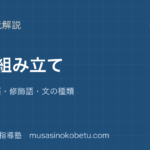 小学国語 文法文の組み立てを図解で総まとめ主語述語修飾語文の種類のアイキャッチ | 武蔵野個別指導塾 【小学国語 文法】文の組み立てを図解で総まとめ—主語・述語・修飾語・文の種類のアイキャッチ 武蔵野個別指導塾