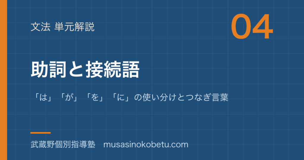 小学国語 文法助詞と接続語を図解で総まとめはがをにの使い分けとつなぎ言葉のアイキャッチ | 武蔵野個別指導塾 【小学国語 文法】助詞と接続語を図解で総まとめ—「は」「が」「を」「に」の使い分けとつなぎ言葉のアイキャッチ 武蔵野個別指導塾