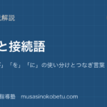 【小学国語 文法】助詞と接続語を図解で総まとめ—「は」「が」「を」「に」の使い分けとつなぎ言葉のアイキャッチ 武蔵野個別指導塾