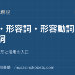 小学国語 文法動詞形容詞形容動詞副詞を図解で総まとめ言い切りの形と活用の入口のアイキャッチ | 武蔵野個別指導塾 【小学国語 文法】動詞・形容詞・形容動詞・副詞を図解で総まとめ—言い切りの形と活用の入口のアイキャッチ 武蔵野個別指導塾