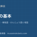 小学国語敬語の基本を図解で総まとめていねい語尊敬語けんじょう語と場面のアイキャッチ | 武蔵野個別指導塾 【小学国語】敬語の基本を図解で総まとめ—ていねい語・尊敬語・けんじょう語と場面のアイキャッチ 武蔵野個別指導塾