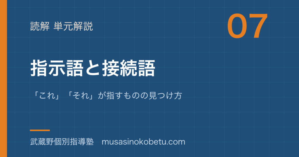 小学国語 読解指示語と接続語を図解で総まとめこれそれが指すものの見つけ方のアイキャッチ | 武蔵野個別指導塾 【小学国語 読解】指示語と接続語を図解で総まとめ—「これ」「それ」が指すものの見つけ方のアイキャッチ 武蔵野個別指導塾
