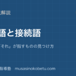 小学国語 読解指示語と接続語を図解で総まとめこれそれが指すものの見つけ方のアイキャッチ | 武蔵野個別指導塾 【小学国語 読解】指示語と接続語を図解で総まとめ—「これ」「それ」が指すものの見つけ方のアイキャッチ 武蔵野個別指導塾