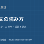 小学国語 読解説明文の読み方を図解で総まとめはじめなかおわり話題と要点のアイキャッチ | 武蔵野個別指導塾 【小学国語 読解】説明文の読み方を図解で総まとめ—はじめ・なか・おわり・話題と要点のアイキャッチ 武蔵野個別指導塾