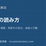 【小学国語 読解】物語の読み方を図解で総まとめ—登場人物・場面・気持ちの変化・会話と行動のアイキャッチ 武蔵野個別指導塾