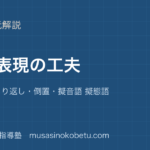 小学国語詩と表現の工夫を図解で総まとめたとえくり返し倒置擬音語 擬態語のアイキャッチ | 武蔵野個別指導塾 【小学国語】詩と表現の工夫を図解で総まとめ—たとえ・くり返し・倒置・擬音語 擬態語のアイキャッチ 武蔵野個別指導塾