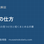 小学国語 読解要約の仕方を図解で総まとめ大事な言葉の見つけ方と短くまとめる手順のアイキャッチ | 武蔵野個別指導塾 【小学国語 読解】要約の仕方を図解で総まとめ—大事な言葉の見つけ方と短くまとめる手順のアイキャッチ 武蔵野個別指導塾