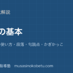 【小学国語 作文】作文の基本を図解で総まとめ—原稿用紙の使い方・段落・句読点・かぎかっこのアイキャッチ 武蔵野個別指導塾
