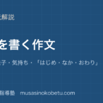 小学国語 作文体験を書く作文を図解で総まとめ出来事様子気持ちはじめなかおわりのアイキャッチ | 武蔵野個別指導塾 【小学国語 作文】体験を書く作文を図解で総まとめ—出来事・様子・気持ち・「はじめ・なか・おわり」のアイキャッチ 武蔵野個別指導塾