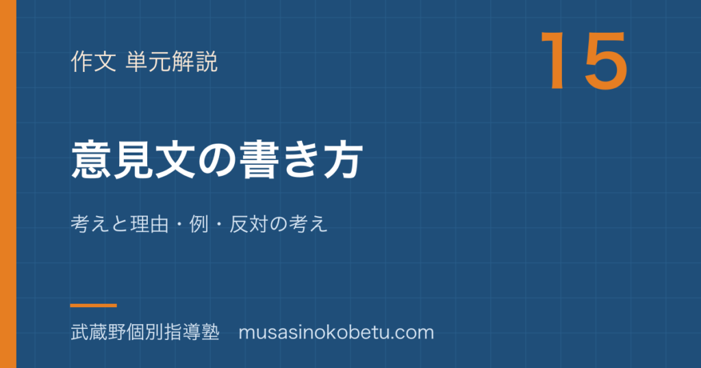 小学国語 作文意見文の書き方を図解で総まとめ考えと理由例反対の考えのアイキャッチ | 武蔵野個別指導塾 【小学国語 作文】意見文の書き方を図解で総まとめ—考えと理由・例・反対の考えのアイキャッチ 武蔵野個別指導塾