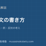 小学国語 作文意見文の書き方を図解で総まとめ考えと理由例反対の考えのアイキャッチ | 武蔵野個別指導塾 【小学国語 作文】意見文の書き方を図解で総まとめ—考えと理由・例・反対の考えのアイキャッチ 武蔵野個別指導塾