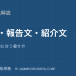【小学国語】手紙・報告文・紹介文の書き方を図解で総まとめ—相手と目的に合う書き方のアイキャッチ 武蔵野個別指導塾