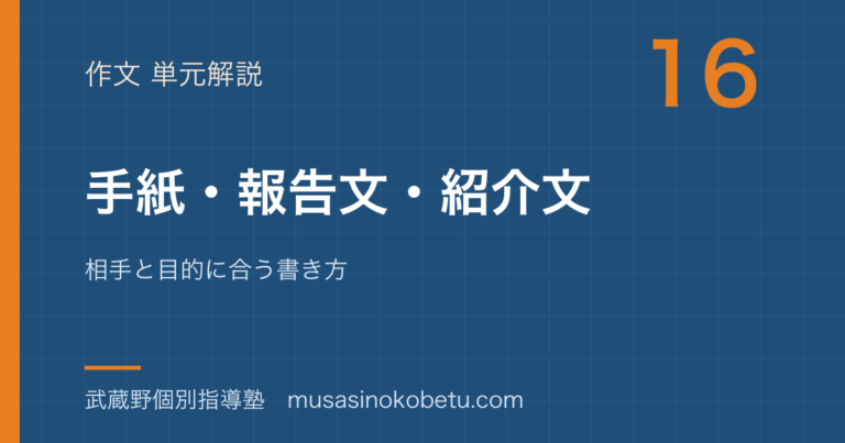 【小学国語】手紙・報告文・紹介文の書き方を図解で総まとめ—相手と目的に合う書き方のアイキャッチ