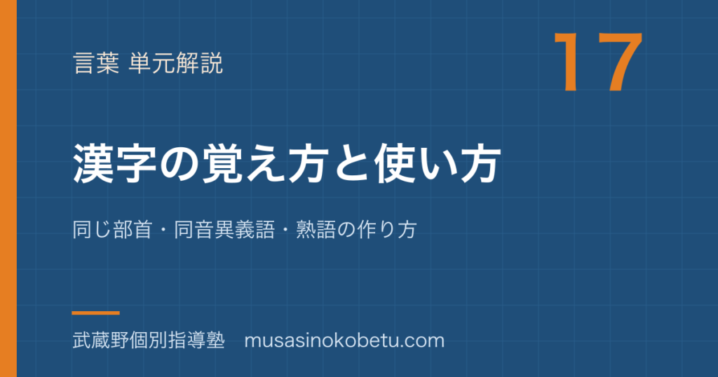 【小学国語】漢字の覚え方と使い方を図解で総まとめ—同じ部首・同音異義語・熟語の作り方のアイキャッチ 武蔵野個別指導塾